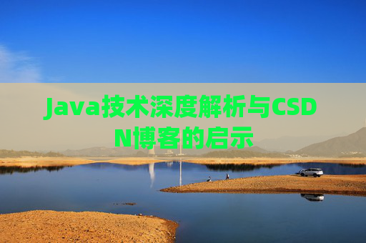 Java技术深度解析与CSDN博客的启示
